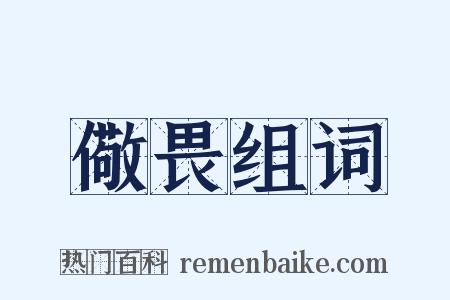 儆畏组词是什么意思的图片